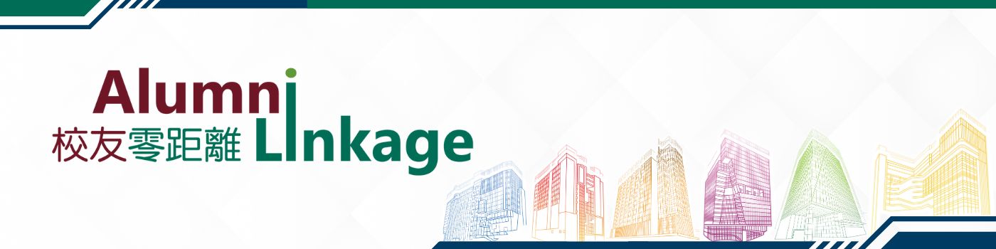 校友零距離 Alumni Linkage